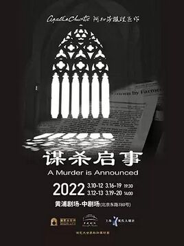 点击查看商品:阿加莎推理名剧 《谋杀启事》2022 中文版